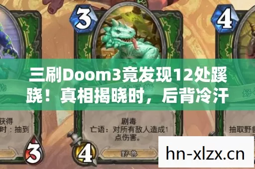 三刷Doom3竟发现12处蹊跷!真相揭晓时,后背冷汗直冒! 三刷Doom3竟发现12处蹊跷!真相揭晓时,后背冷汗直冒!