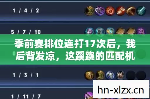 季前赛排位连打17次后，我后背发凉，这蹊跷的匹配机制藏着什么？