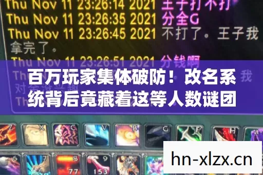 百万玩家集体破防!改名系统背后竟藏着这等人数谜团? 百万玩家集体破防!改名系统背后竟藏着这等人数谜团?