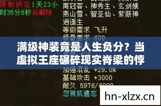 满级神装竟是人生负分?当虚拟王座碾碎现实脊梁的悖论震颤 满级神装竟是人生负分?当虚拟王座碾碎现实脊梁的悖论震颤