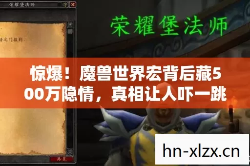 惊爆!魔兽世界宏背后藏500万隐情,真相让人吓一跳! 惊爆!魔兽世界宏背后藏500万隐情,真相让人吓一跳!