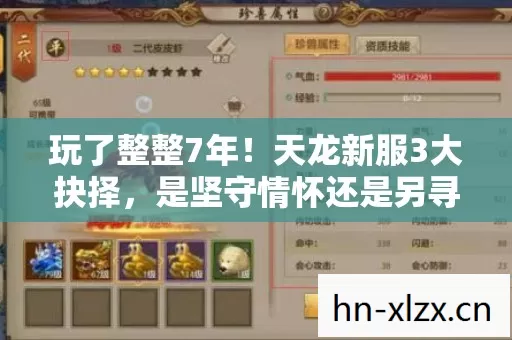 玩了整整7年!天龙新服3大抉择,是坚守情怀还是另寻新欢? 玩了整整7年!天龙新服3大抉择,是坚守情怀还是另寻新欢?