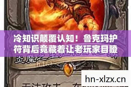 冷知识颠覆认知!鲁克玛护符背后竟藏着让老玩家目瞪口呆的真相 冷知识颠覆认知!鲁克玛护符背后竟藏着让老玩家目瞪口呆的真相
