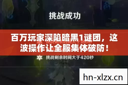 百万玩家深陷暗黑1谜团,这波操作让全服集体破防! 百万玩家深陷暗黑1谜团,这波操作让全服集体破防!
