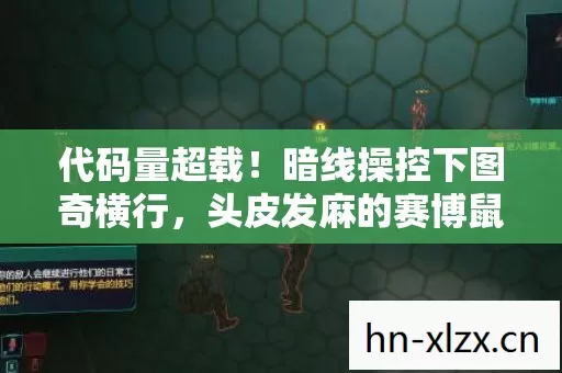 代码量超载!暗线操控下图奇横行,头皮发麻的赛博鼠疫 代码量超载!暗线操控下图奇横行,头皮发麻的赛博鼠疫
