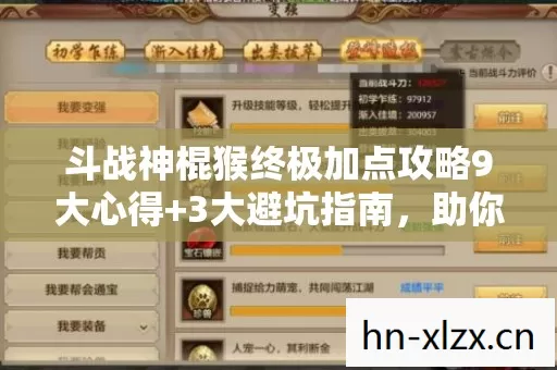 斗战神棍猴终极加点攻略9大心得+3大避坑指南,助你战力飙升! 斗战神棍猴终极加点攻略9大心得+3大避坑指南,助你战力飙升!