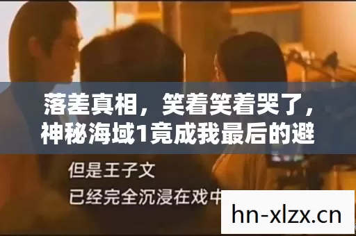 落差真相,笑着笑着哭了,神秘海域1竟成我最后的避难所 落差真相,笑着笑着哭了,神秘海域1竟成我最后的避难所