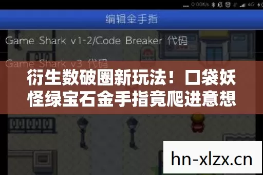 衍生数破圈新玩法!口袋妖怪绿宝石金手指竟爬进意想不到的潮流圈 衍生数破圈新玩法!口袋妖怪绿宝石金手指竟爬进意想不到的潮流圈