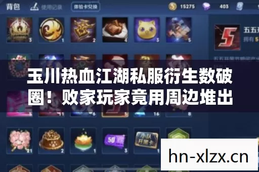 玉川热血江湖私服衍生数破圈!败家玩家竟用周边堆出意想不到人生 玉川热血江湖私服衍生数破圈!败家玩家竟用周边堆出意想不到人生