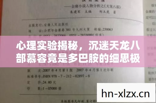 心理实验揭秘,沉迷天龙八部慕容竟是多巴胺的细思极恐陷阱 心理实验揭秘,沉迷天龙八部慕容竟是多巴胺的细思极恐陷阱