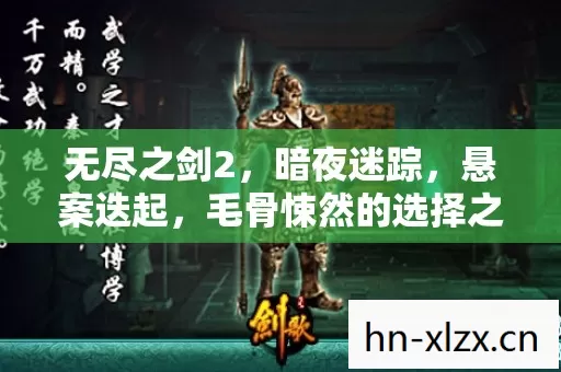 无尽之剑2,暗夜迷踪,悬案迭起,毛骨悚然的选择之链 无尽之剑2,暗夜迷踪,悬案迭起,毛骨悚然的选择之链