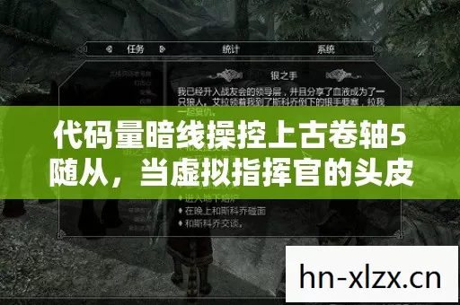 代码量暗线操控上古卷轴5随从，当虚拟指挥官的头皮发麻时刻