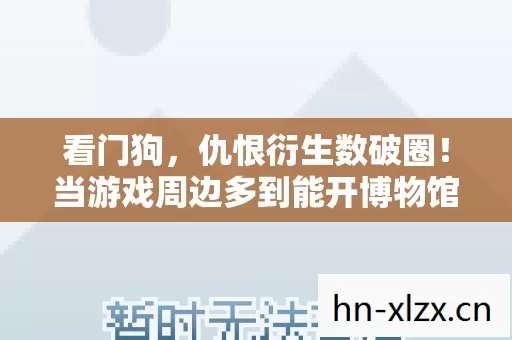 看门狗,仇恨衍生数破圈!当游戏周边多到能开博物馆,这波消费意想不到! 看门狗,仇恨衍生数破圈!当游戏周边多到能开博物馆,这波消费意想不到!