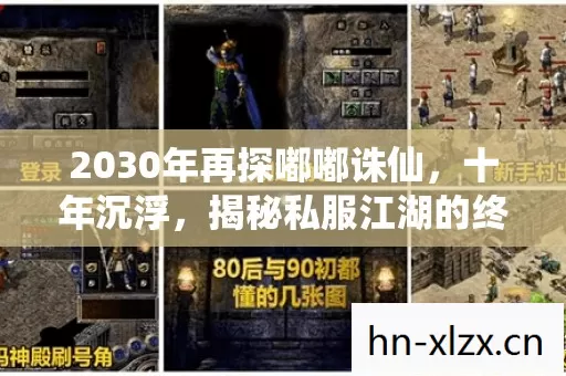 2030年再探嘟嘟诛仙,十年沉浮,揭秘私服江湖的终极真相! 2030年再探嘟嘟诛仙,十年沉浮,揭秘私服江湖的终极真相!