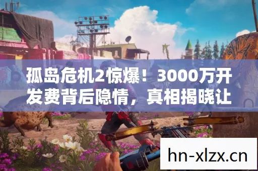 孤岛危机2惊爆!3000万开发费背后隐情,真相揭晓让人吓一跳! 孤岛危机2惊爆!3000万开发费背后隐情,真相揭晓让人吓一跳!