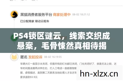 PS4锁区谜云，线索交织成悬案，毛骨悚然真相待揭