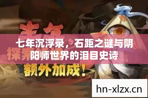 七年沉浮录，石距之谜与阴阳师世界的泪目史诗