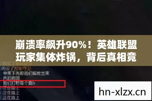 崩溃率飙升90%！英雄联盟玩家集体炸锅，背后真相竟是……