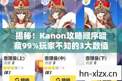 揭秘！Kanon攻略顺序暗藏99%玩家不知的3大数值陷阱，策划慌了！