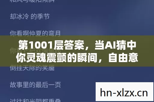 第1001层答案,当AI猜中你灵魂震颤的瞬间,自由意志已成悖论? 第1001层答案,当AI猜中你灵魂震颤的瞬间,自由意志已成悖论?