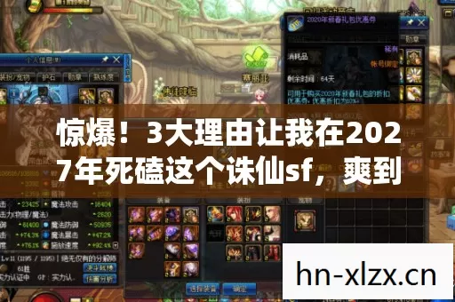 惊爆!3大理由让我在2027年死磕这个诛仙sf,爽到飞起! 惊爆!3大理由让我在2027年死磕这个诛仙sf,爽到飞起!