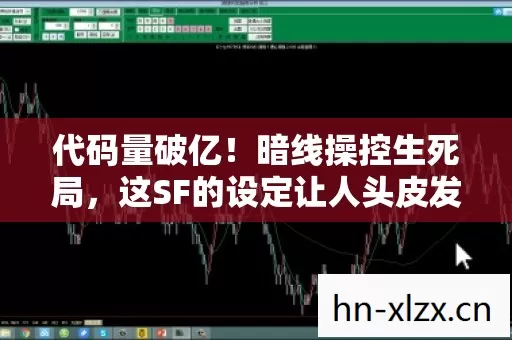 代码量破亿!暗线操控生死局,这SF的设定让人头皮发麻! 代码量破亿!暗线操控生死局,这SF的设定让人头皮发麻!