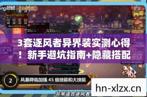 3套逐风者异界装实测心得！新手避坑指南+隐藏搭配公式