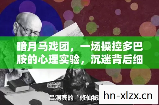 暗月马戏团，一场操控多巴胺的心理实验，沉迷背后细思极恐