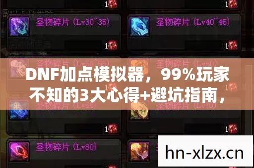 DNF加点模拟器，99%玩家不知的3大心得+避坑指南，省时省力！