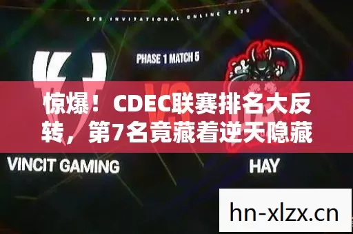 惊爆！CDEC联赛排名大反转，第7名竟藏着逆天隐藏玩法？