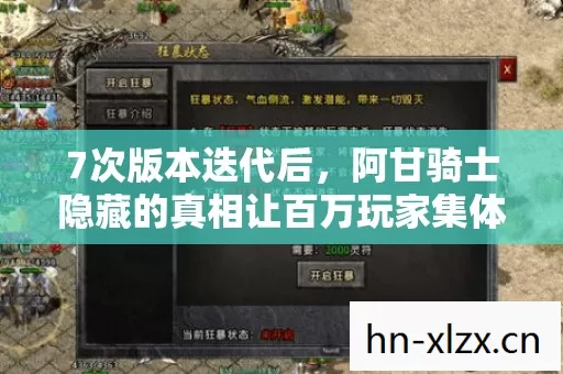 7次版本迭代后，阿甘骑士隐藏的真相让百万玩家集体破防！