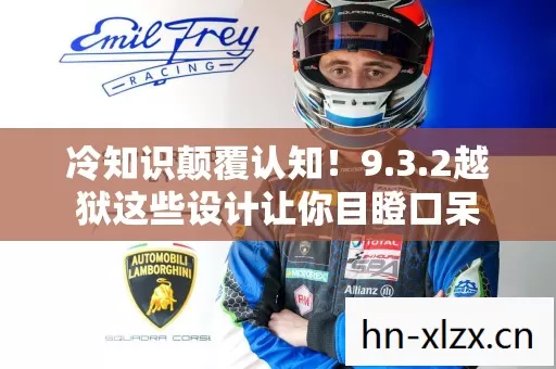 冷知识颠覆认知!9.3.2越狱这些设计让你目瞪口呆 冷知识颠覆认知!9.3.2越狱这些设计让你目瞪口呆
