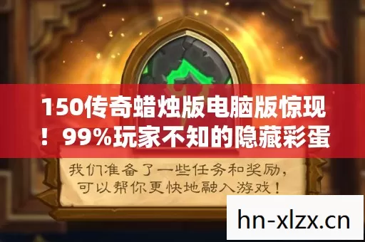 150传奇蜡烛版电脑版惊现!99%玩家不知的隐藏彩蛋?泪目了! 150传奇蜡烛版电脑版惊现!99%玩家不知的隐藏彩蛋?泪目了!