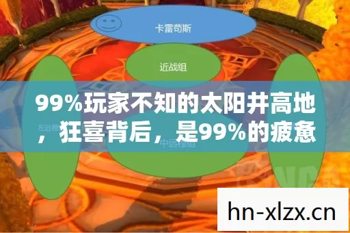 99%玩家不知的太阳井高地，狂喜背后，是99%的疲惫与1%的救赎？