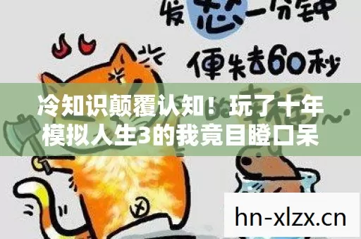 冷知识颠覆认知!玩了十年模拟人生3的我竟目瞪口呆 冷知识颠覆认知!玩了十年模拟人生3的我竟目瞪口呆