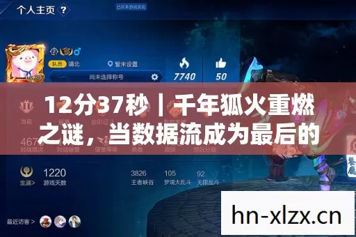 12分37秒|千年狐火重燃之谜,当数据流成为最后的眼泪 12分37秒|千年狐火重燃之谜,当数据流成为最后的眼泪