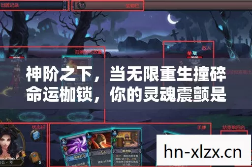 神阶之下，当无限重生撞碎命运枷锁，你的灵魂震颤是自由还是诅咒？