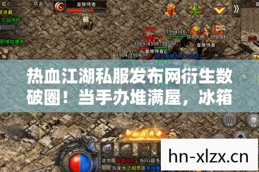 热血江湖私服发布网衍生数破圈！当手办堆满屋，冰箱却上演意想不到的空城计