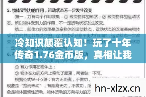 冷知识颠覆认知！玩了十年传奇1.76金币版，真相让我目瞪口呆