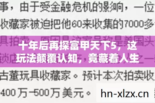 十年后再探富甲天下5，这玩法颠覆认知，竟藏着人生终极密码？