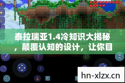 泰拉瑞亚1.4冷知识大揭秘,颠覆认知的设计,让你目瞪口呆! 泰拉瑞亚1.4冷知识大揭秘,颠覆认知的设计,让你目瞪口呆!