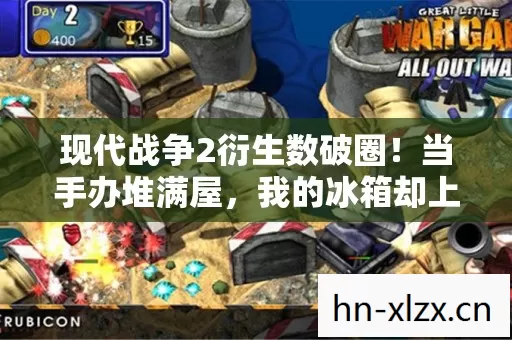 现代战争2衍生数破圈！当手办堆满屋，我的冰箱却上演饥饿游戏