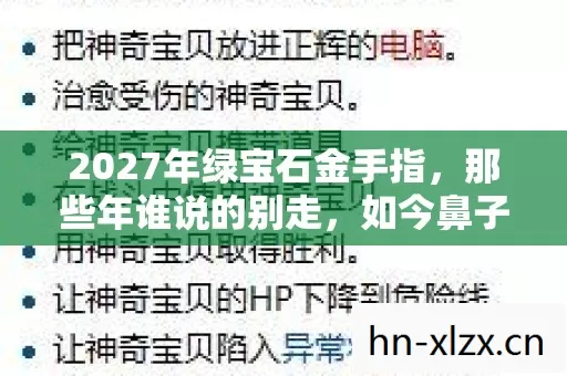 2027年绿宝石金手指，那些年谁说的别走，如今鼻子一酸只剩回忆