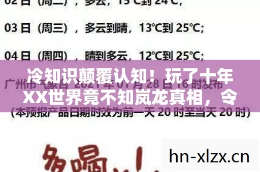 冷知识颠覆认知！玩了十年XX世界竟不知岚龙真相，令人目瞪口呆！
