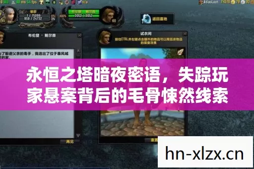 永恒之塔暗夜密语，失踪玩家悬案背后的毛骨悚然线索链