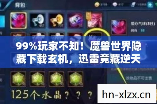 99%玩家不知！魔兽世界隐藏下载玄机，迅雷竟藏逆天加速秘籍？