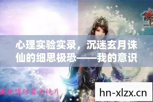 心理实验实录，沉迷玄月诛仙的细思极恐——我的意识正在被游戏格式化