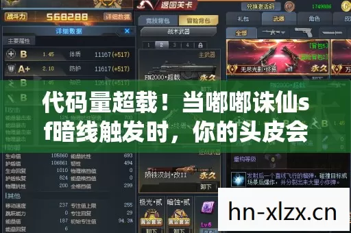 代码量超载!当嘟嘟诛仙sf暗线触发时,你的头皮会先发麻还是先炸裂? 代码量超载!当嘟嘟诛仙sf暗线触发时,你的头皮会先发麻还是先炸裂?