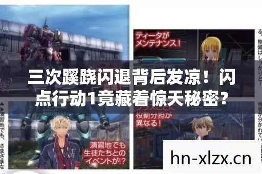 三次蹊跷闪退背后发凉！闪点行动1竟藏着惊天秘密？