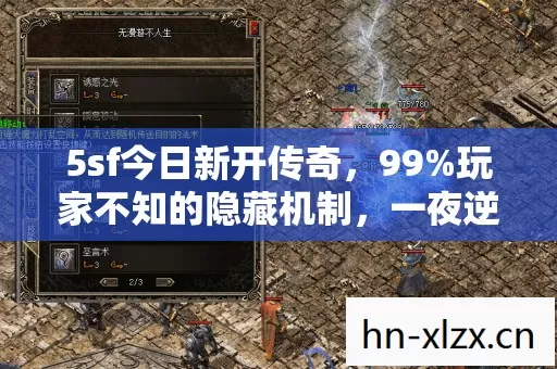 5sf今日新开传奇,99%玩家不知的隐藏机制,一夜逆袭成神竟如此简单? 5sf今日新开传奇,99%玩家不知的隐藏机制,一夜逆袭成神竟如此简单?